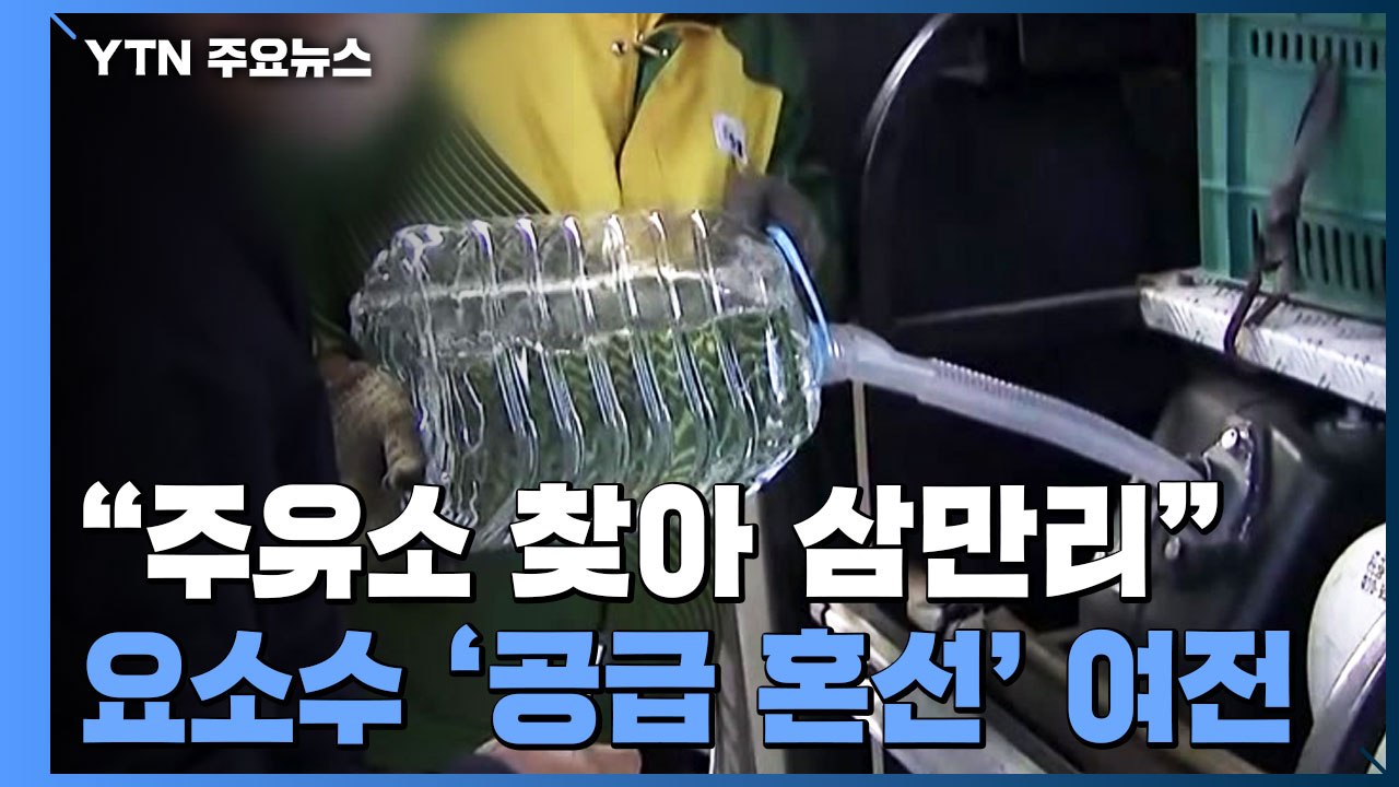 "주유소 찾아 삼만리"...요소수 '공급 혼선' 여전 / YTN