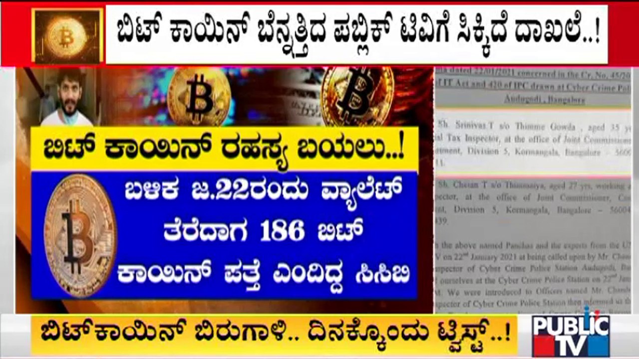 ಬಿಟ್ ಕಾಯಿನ್ ಹಗರಣ ಬೆನ್ನತ್ತಿದ ಪಬ್ಲಿಕ್ ಟಿವಿಗೆ ಸಿಕ್ಕ ಮಾಹಿತಿಯೇನು ಗೊತ್ತಾ..? | Bitcoin Secret Reveald