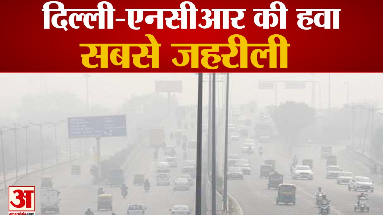 दिल्ली-एनसीआर की आबोहवा सबसे खराब, प्रदूषण का स्तर खतरनाक | Air Pollution In Delhi-NCR