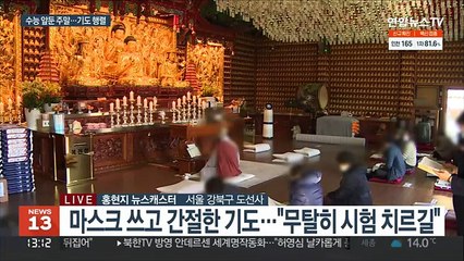 닷새 앞으로 다가온 수능…마스크 쓰고 합격 기도