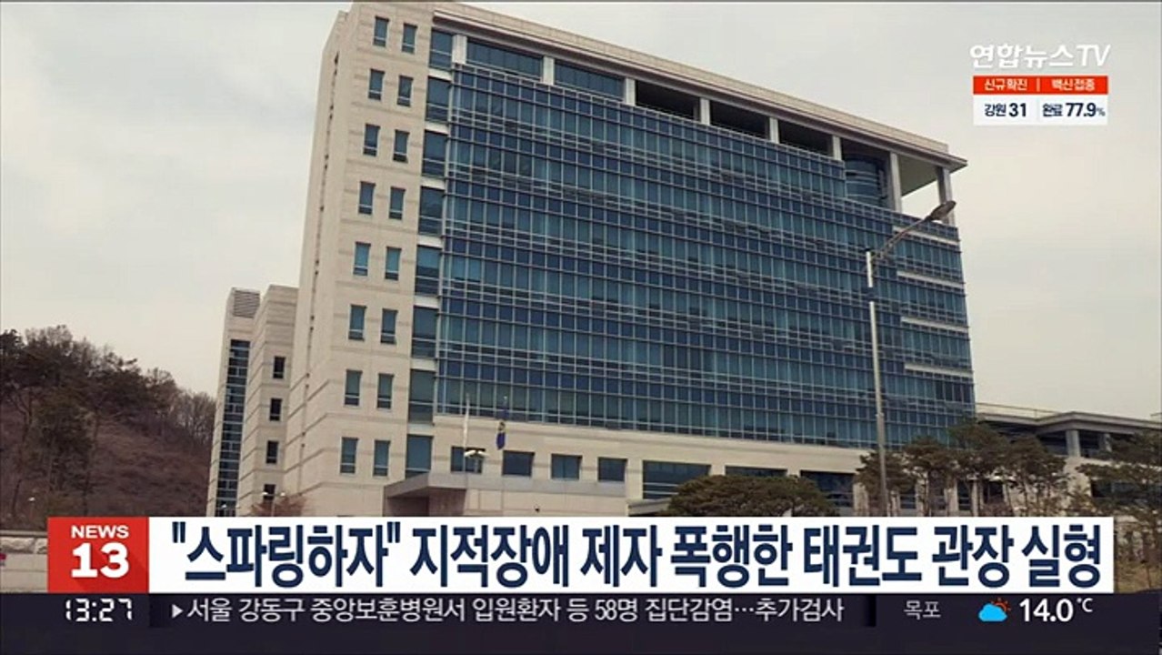"스파링하자" 지적장애 제자 폭행한 태권도 관장 실형