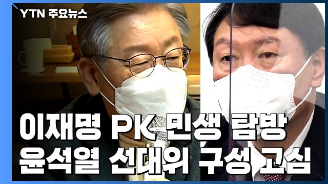 이재명, 부산·경남 민생 탐방...윤석열 대선 출마 연령 하향 / YTN