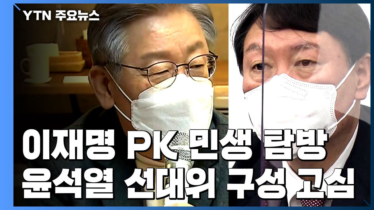 이재명, 부산·경남 민생 탐방...윤석열  "대선 출마 연령 하향" / YTN