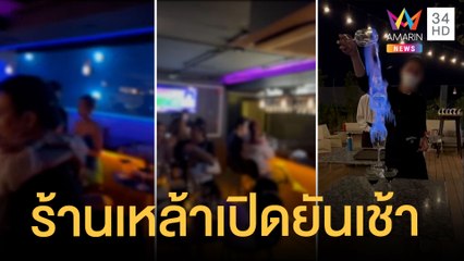 ร้านเหล้าเชียงใหม่เย้ยกฎหมาย เปิดบริการ นทท.ยันเช้าทุกวัน | ข่าวเที่ยงอมรินทร์ | 13 พ.ย.64
