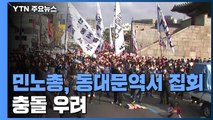 민주노총, 동대문역 인근 기습 집회...경찰, 차단 주력 / YTN