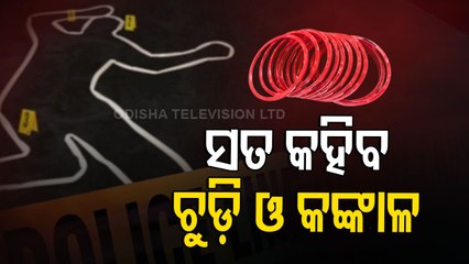 Man Kills Wife, Dead Body Recovered After 1 Year In Keonjhar