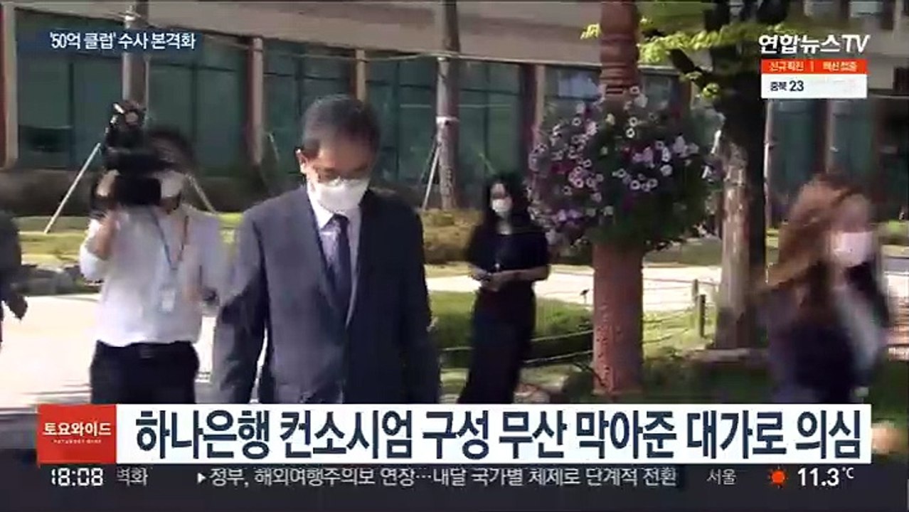 곽상도 소환 임박…'50억 클럽' 수사 본격화하나