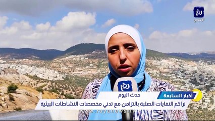 مدانات تحذر من الوضع البيئي في الأردن: نحن في خطر