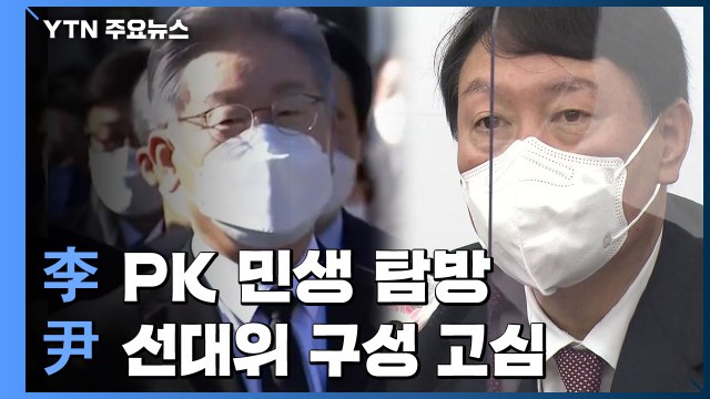 이재명, 부산·경남 민생 탐방...윤석열 대선 출마 연령 하향 / YTN