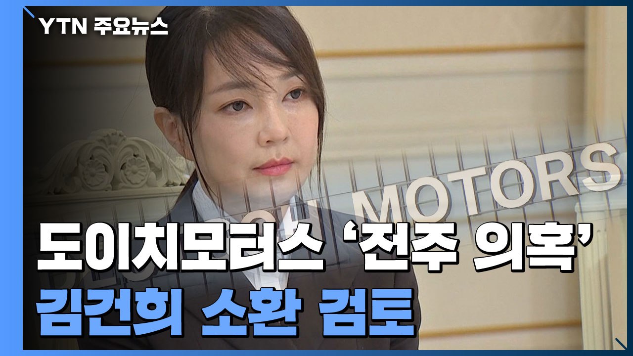 도이치모터스 관련 김건희 소환 검토...'전주 의혹' 규명이 핵심 / YTN
