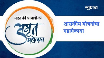Nanded ; शासकीय योजनांचा महामेळावा ; पाहा व्हिडीओ