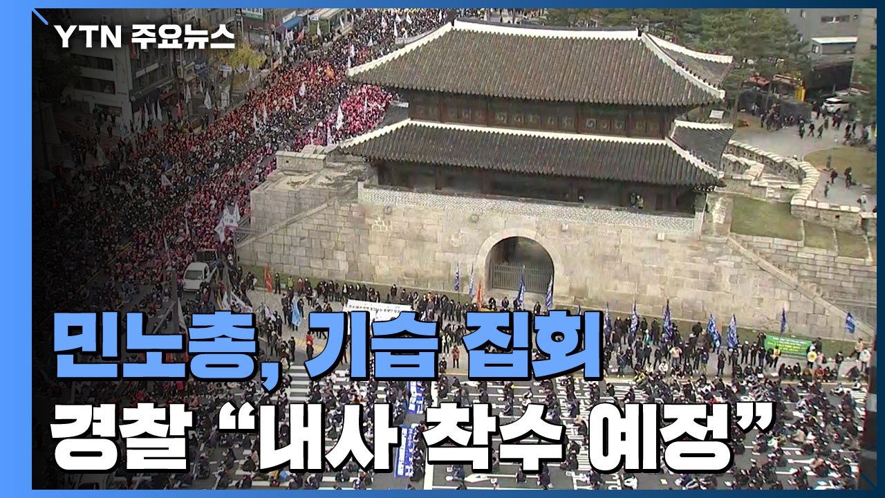 민주노총, 동대문역 기습 집회...경찰 "내사 착수 예정" / YTN