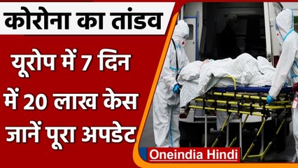 Coronavirus in Europe : कोरोना ने यूरोप में मचाया कहर, 7 दिन में 20 लाख  केस | वनइंडिया हिंदी