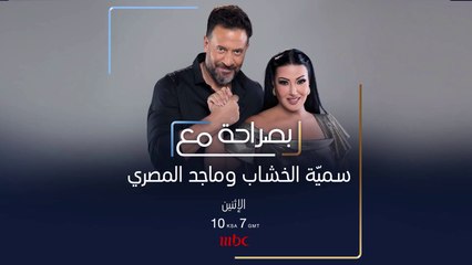 لا تنسوا مشاهدة حلقة #بصراحةـمع سميّة الخشاب وماجد المصري عند العاشرة بتوقيت السعودية مساء الاثنين المقبل على #MBC1