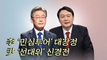 이재명 '민심투어' 대장정...'윤석열 선대위' 신경전 / YTN