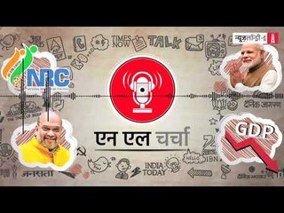 एनएल चर्चा 84: एनआरसी, एक देश, एक भाषा और अन्य