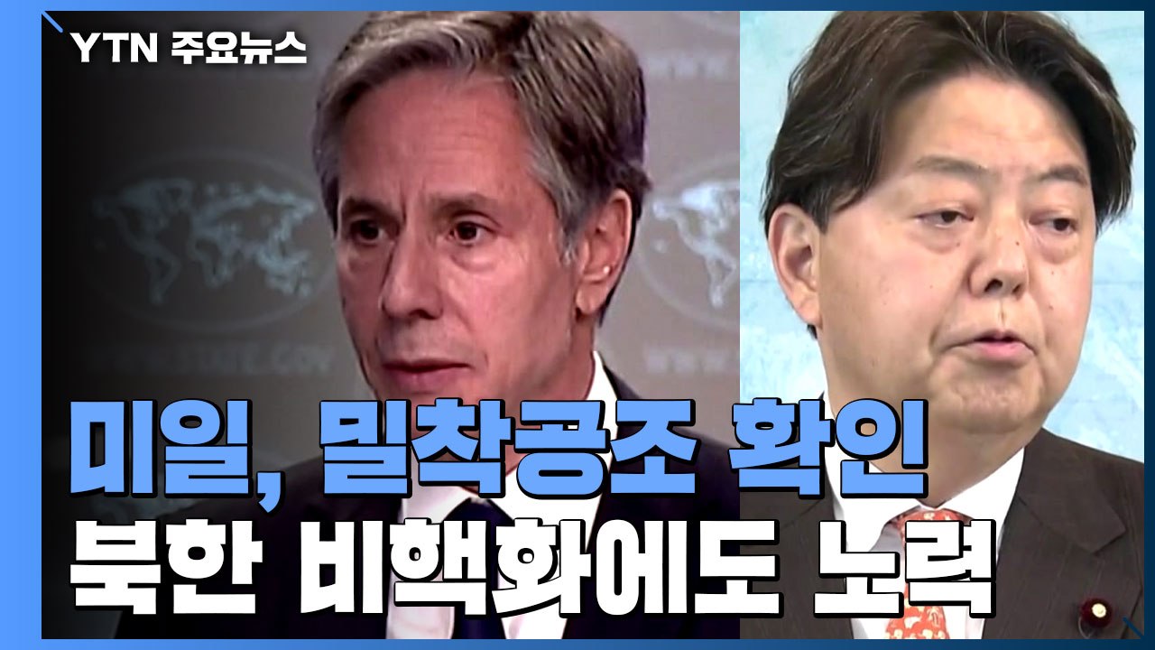 미중 정상회담 앞두고 미일 외교장관 '밀착 공조' 확인 / YTN