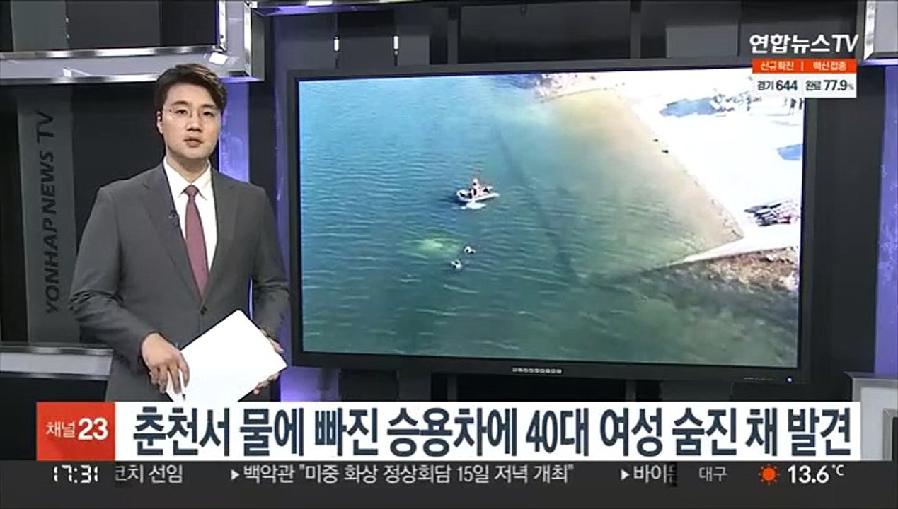 춘천서 물에 빠진 승용차에 40대 여성 숨진 채 발견