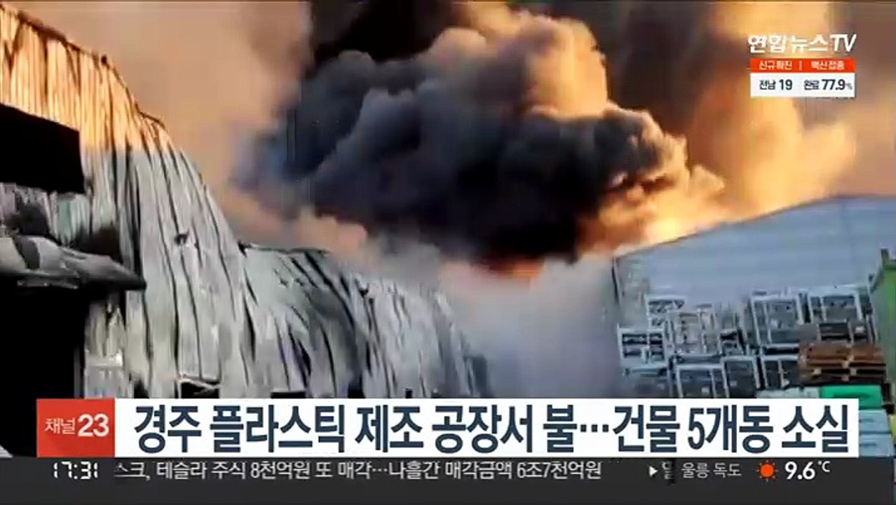 경주 플라스틱 제조 공장서 불…건물 5개동 소실