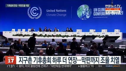 하루 연장된 기후협상…'1.5도 사수' 막판 줄다리기