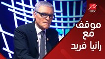 موقف محرج لرانيا فريد شوقي مع كوبر