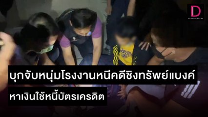 วินาทีบุกจับหนุ่มโรงงานหนีคดีชิงทรัพย์แบงค์ หาเงินใช้หนี้บัตรเครดิต | ชนคลิปข่าว 13/11/64 เดลินิวส์