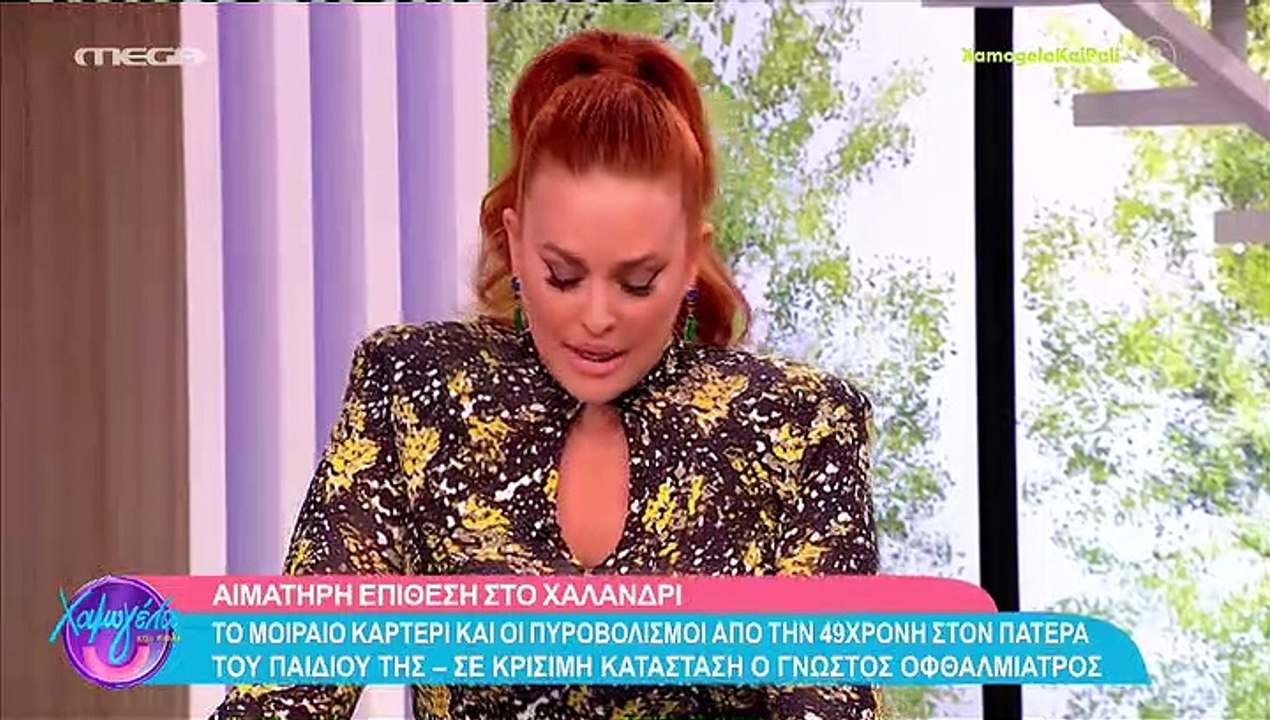 Χαμογέλα και πάλι: Η τηλεοπτική γκάφα on air κα...