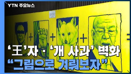 이번엔 '王'자·'개 사과' 벽화..."반박 공간 남겨뒀다" / YTN