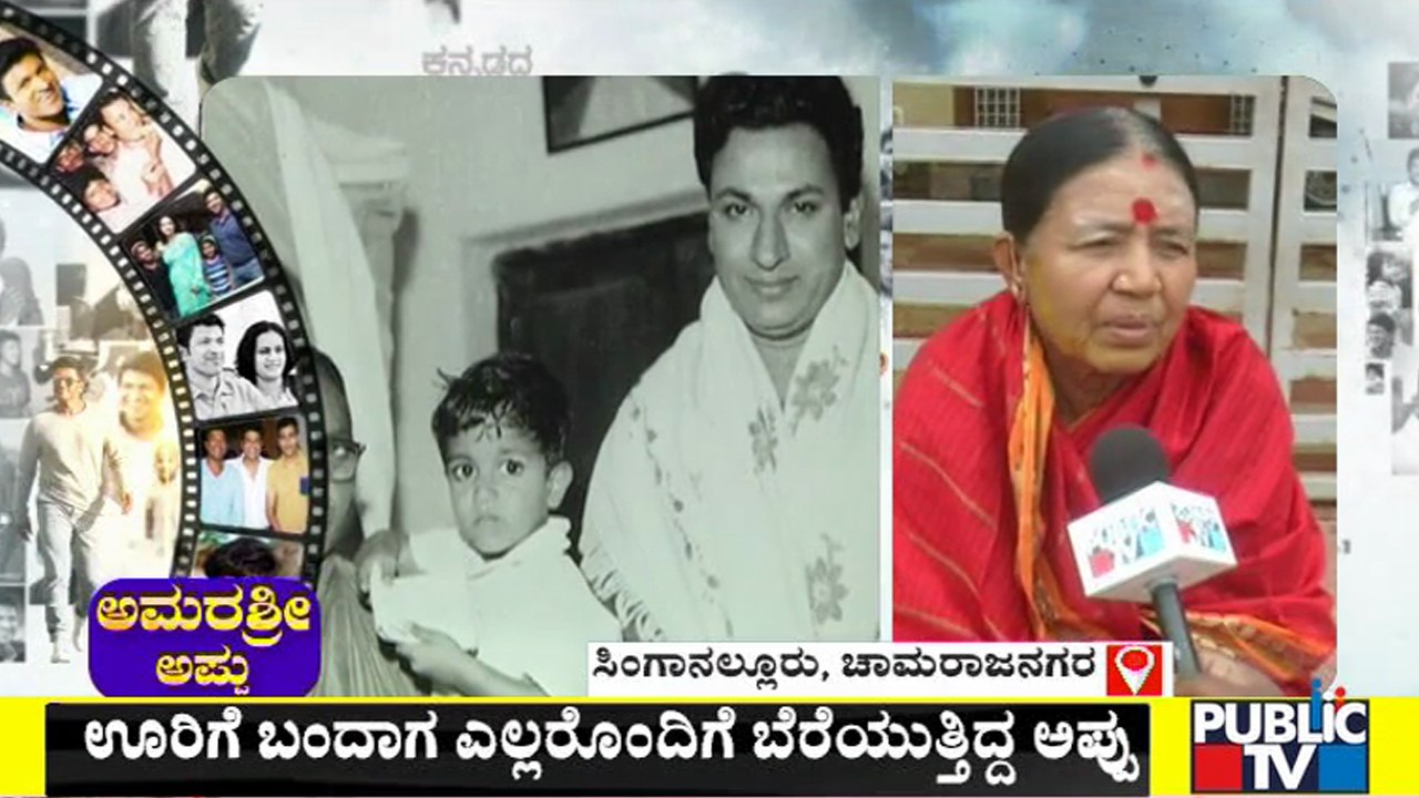 ಅಪ್ಪು ನೆನಪಿಸಿಕೊಂಡು ಸಿಂಗಾನಲ್ಲೂರು ಗ್ರಾಮಸ್ಥರು ಭಾವುಕ | Puneeth Rajkumar | Public TV