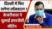 Delhi Lockdown: Arvind Kejriwal ने बुलाई Emergency Meeting, हो सकता है बड़ा फैसला | वनइंडिया हिंदी
