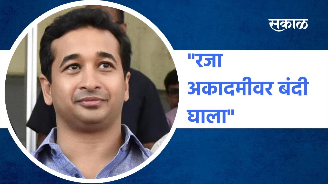 Nitesh Rane: "रजा अकादमीवर बंदी घाला, नाहीतर आम्ही त्यांना संपवू"