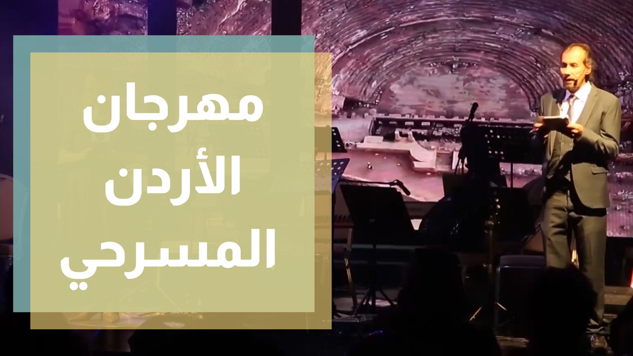 انطلاق الدورة الثامنة والعشرين لمهرجان الأردن ا...