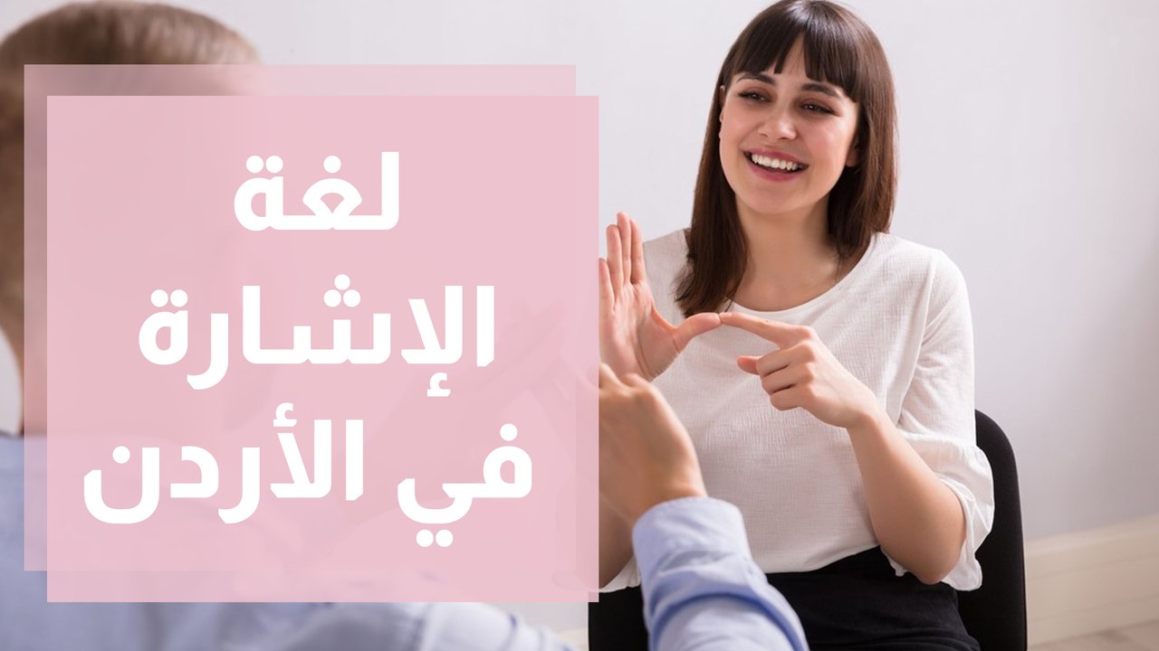 ما هو عدد فئة الصم الأردن وما سبب الإعاقة السمعية في الاردن