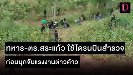 ทหาร-ตร.สระแก้ว ใช้โดรนบินสำรวจก่อนบุกจับแรงงานต่าวด้าว | ชนคลิปข่าว 13/11/64 เดลินิวส์
