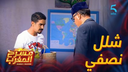 مسرحية استراحة..استاذ العام للي فات جالو شلل نصفي..!