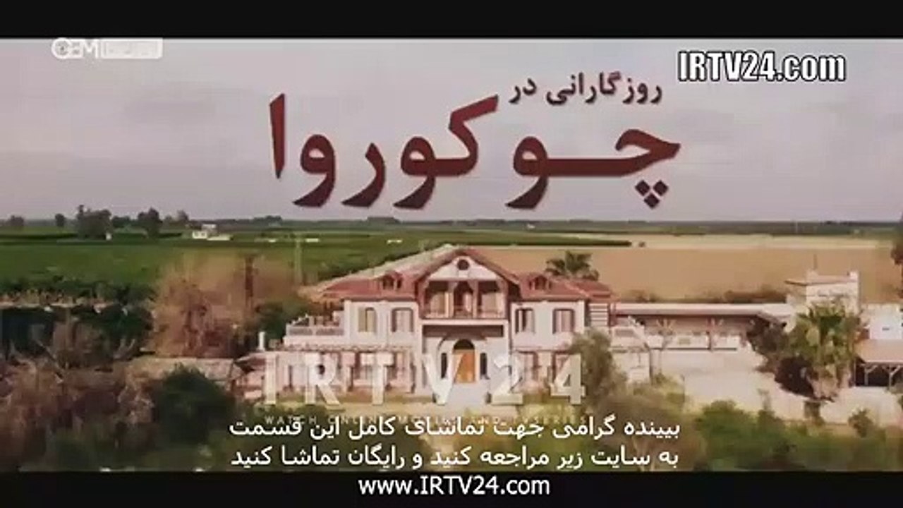 سریال روزگاری در چکوراوا دوبله فارسی 365 | Roozegari Dar Chukurova - Duble - 365