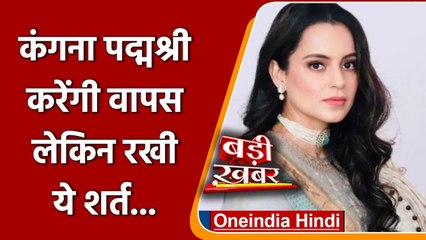 Kangana Ranaut वापस कर देंगी Padma Shri !, मांगा एक सवाल का जवाब | वनइंडिया हिंदी