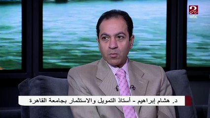 الدكتور هشام إبراهيم يتحدث عن أهمية اقتصاد ليبيا وعلاقته بالمنطقة