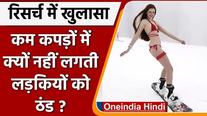 Scientists ने किया खुलासा, कम कपड़ों में भी लड़कियों को क्यों नहीं लगती ठंड ? | वनइंडिया हिंदी