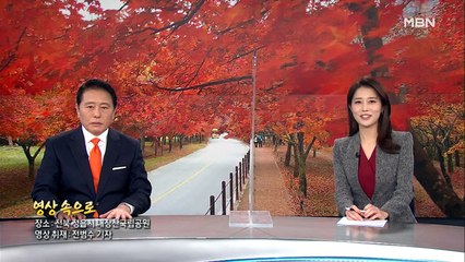 11월 13일 MBN종합뉴스 클로징