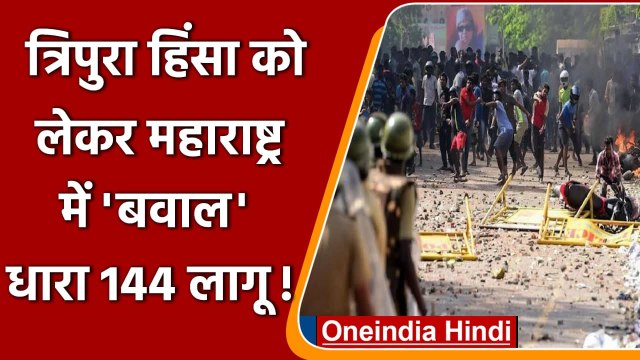Maharashtra Violence: Tripura में हिंसा को लेकर Amravati में बवाल, लाठीचार्ज | वनइंडिया हिंदी