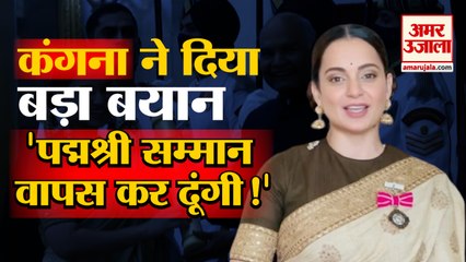 पद्मश्री वापस कर देंगी कंगना!  Kangana Defended Herself After Being Slammed For Her Freedom Remark
