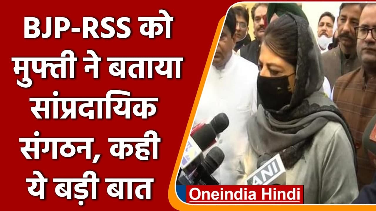 Jammu Kashmir: Mehbooba Mufti ने BJP-RSS को बताया सांप्रदायिक संगठन | वनइंडिया हिंदी