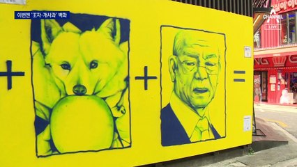 ‘쥴리 벽화’ 외벽 자리에…尹 겨냥 ‘王자·개사과’ 그림 등장