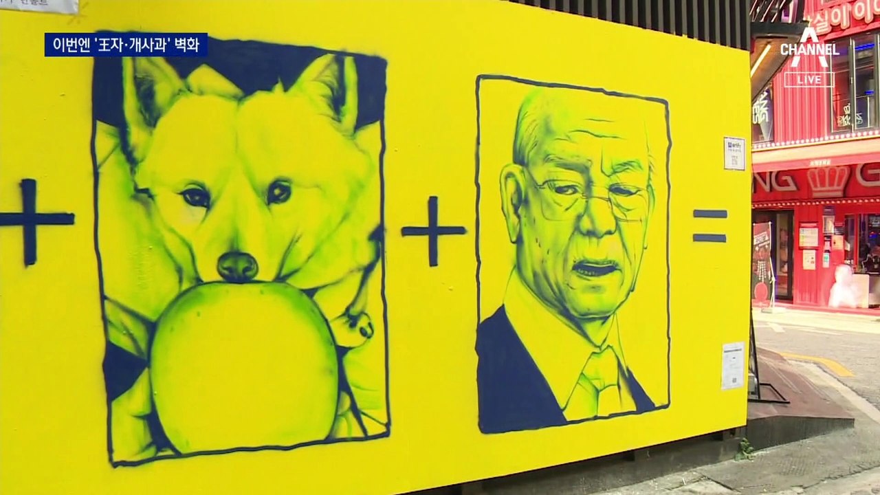 ‘쥴리 벽화’ 외벽 자리에…尹 겨냥 ‘王자·개사과’ 그림 등장