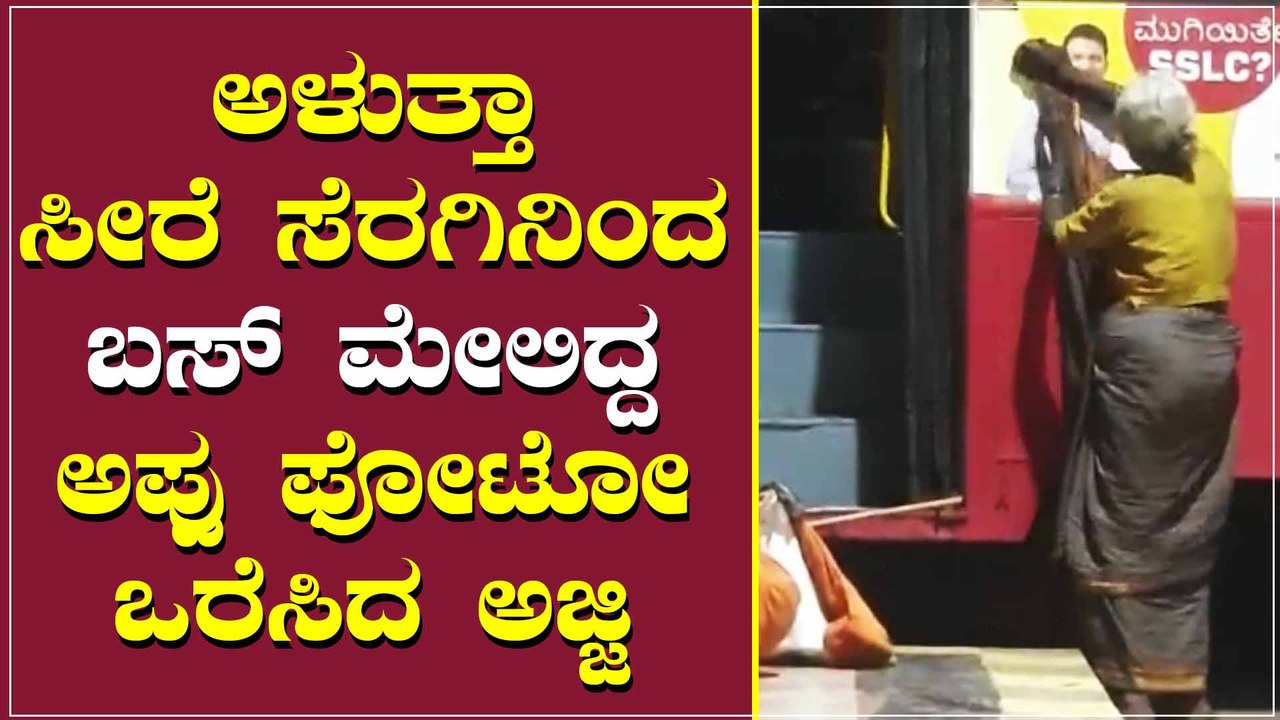 ಬಸ್ ಮೇಲೆ ಕೊಳೆ ಆಗಿದ್ದ ಅಪ್ಪು ಫೋಟೋ ಕ್ಲೀನ್ ಮಾಡಿದ ಅಜ್ಜಿ