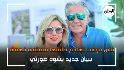فاتن موسى تهاجم طليقها مصطفى فهمي ببيان جديد يشوه صورتي