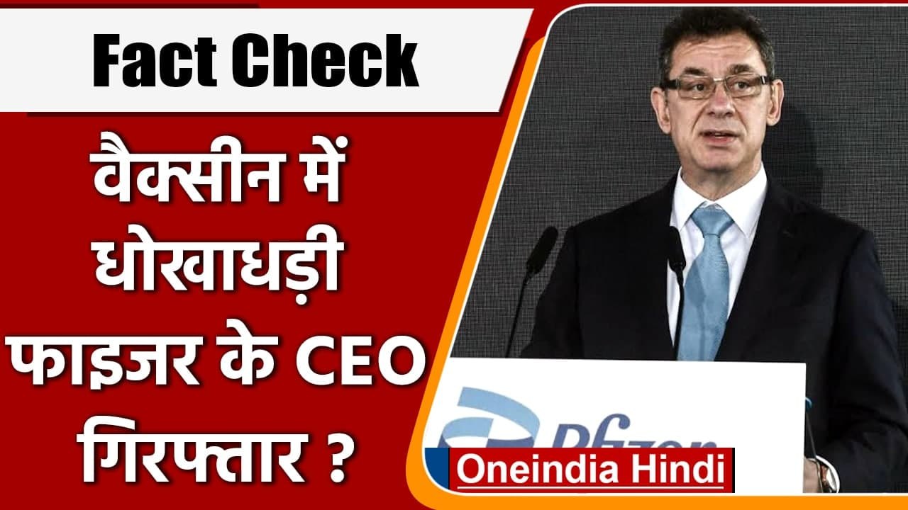 Fact Check: Corona Vaccine धोखाधड़ी मामले में Pfizer के CEO गिरफ्तार ? | वनइंडिया हिंदी