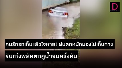 ฝนตกหนักมองไม่เห็นทาง ขับเก๋งพลัดตกคูน้ำจมครึ่งคัน | ชนคลิปข่าว 13/11/64 เดลินิวส์