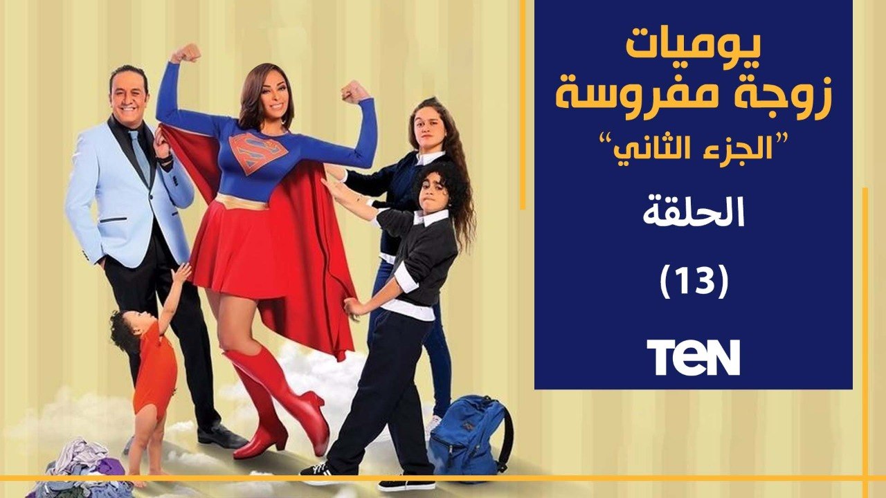 مسلسل يوميات زوجة مفروسة أوي  الجزء الثاني | الحلقة الثالثة عشر | بطولة داليا البحيري و خالد سرحان